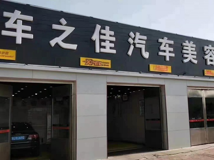 隐形车衣合作门店