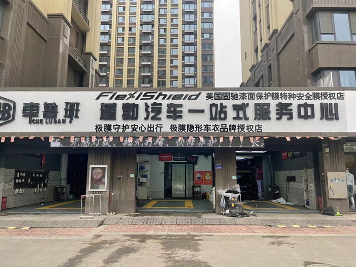 隐形车衣合作门店