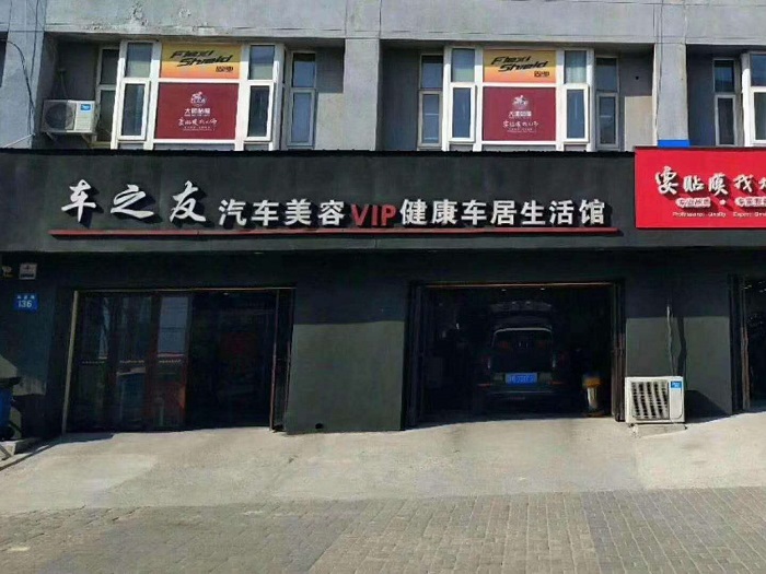 车之友汽车服务有限公司