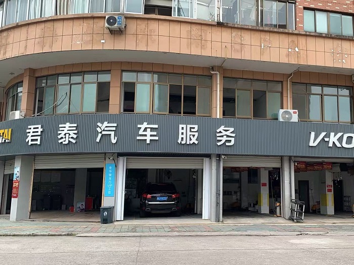 武义县熟溪君泰汽车装饰店