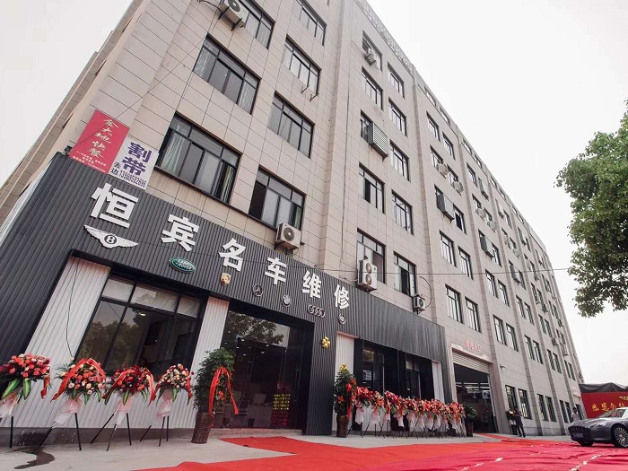 绍兴市柯桥区恒宾汽车美容装饰有限公司