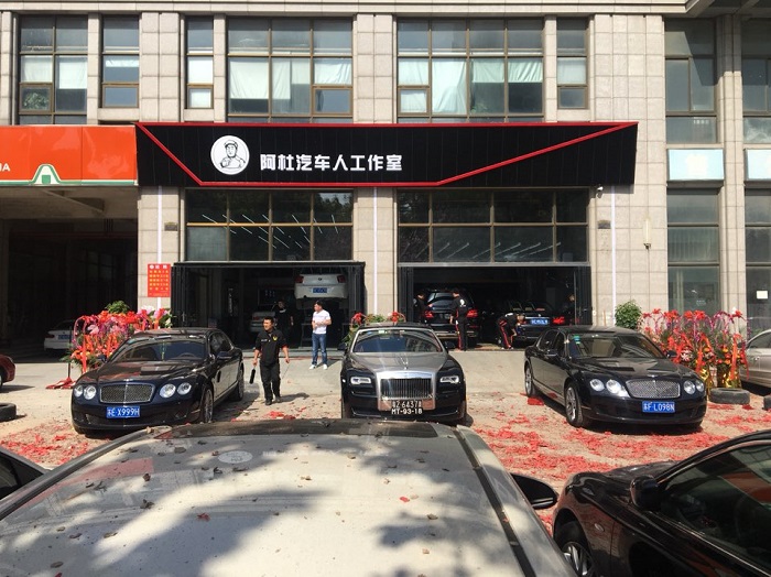 昆山开发区阿杜汽车美容维修中心