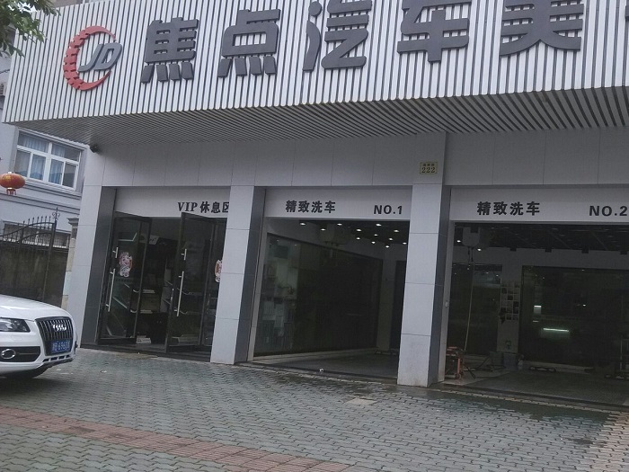 象山焦点汽车美容服务部