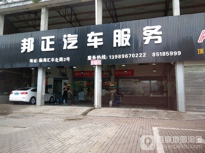 临海市邦正汽车服务有限公司
