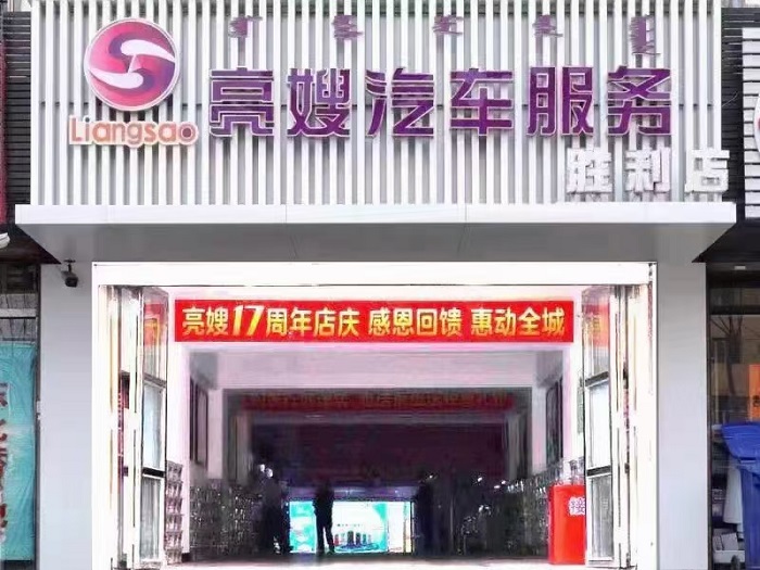 通辽市亮嫂汽车服务