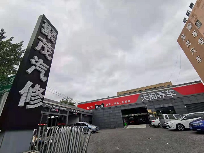 天猫养车奥体中心店