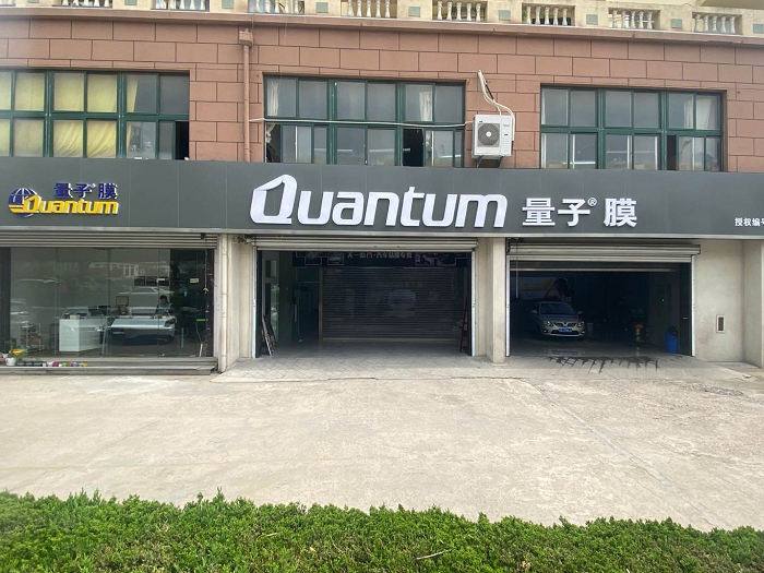 青岛天一锦尚量子膜店