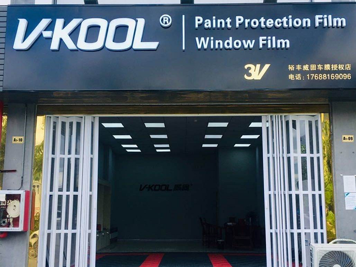 裕丰汽车贴膜店
