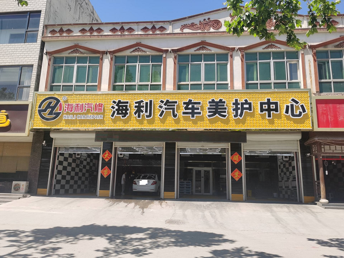 海利汽车美护中心