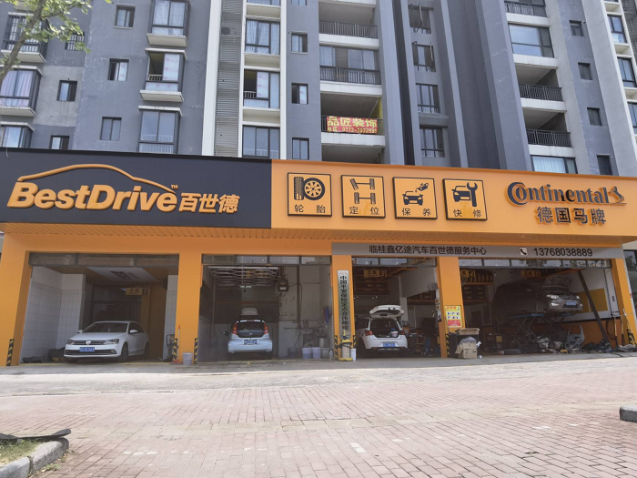 临桂鑫亿途汽车服务中心