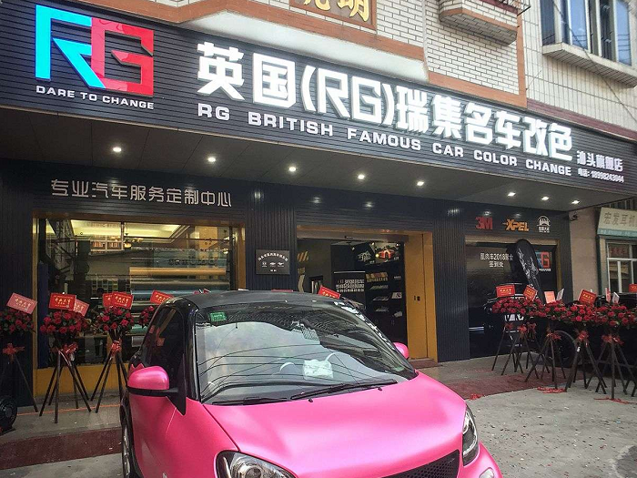 汕头市潮阳区谷饶大叔汽车服务中心