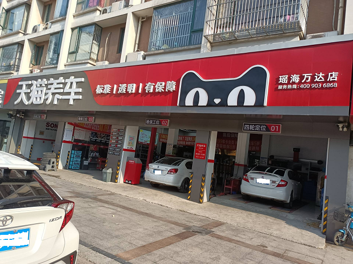天猫养车瑶海万达店（祥途）