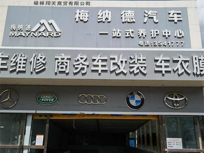 梅纳德汽车一站式服务