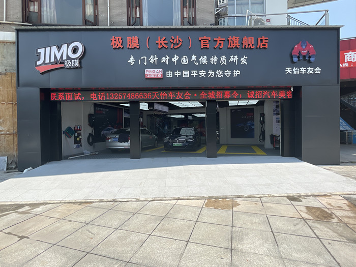 天怡车友会（极膜长沙）