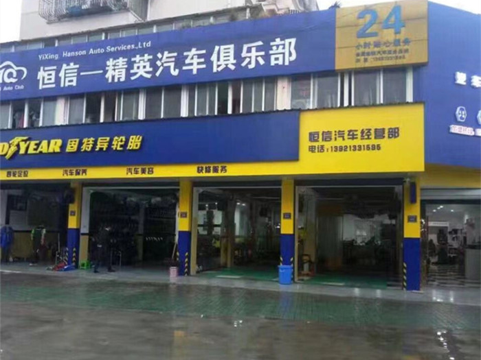 宜兴市宜城街道如城汽车维修部