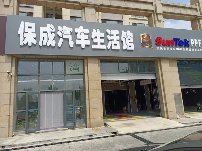 保成汽车生活馆
