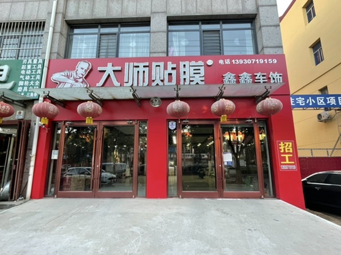 鑫鑫车饰大师贴膜