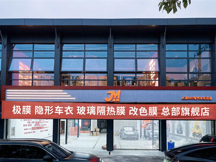 极膜总部直营店